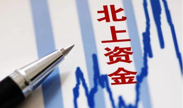 【財通AH】北上資金單日淨(jìng)流入近70億元