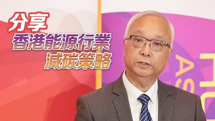 謝展寰今午離港赴蘇州出席國(guó)際能源變革論壇