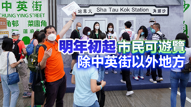 鄧炳強(qiáng)：保安局正積極籌備沙頭角第二期遊覽開放計(jì)劃