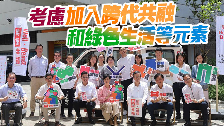 公屋幸福設(shè)計指引明年推出 5屋邨率先試行