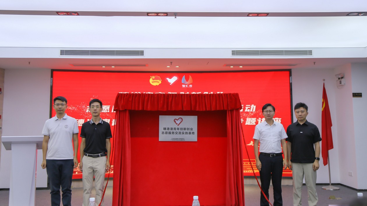穗港澳青年創(chuàng)新創(chuàng)業(yè)志願(yuàn)服務(wù)交流實(shí)踐基地正式掛牌