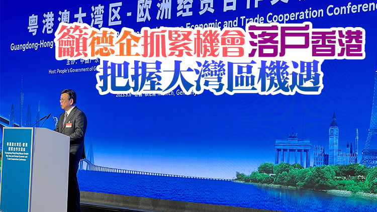 丘應(yīng)樺訪德國(guó)慕尼黑 推廣大灣區(qū)商機(jī)和香港優(yōu)勢(shì)