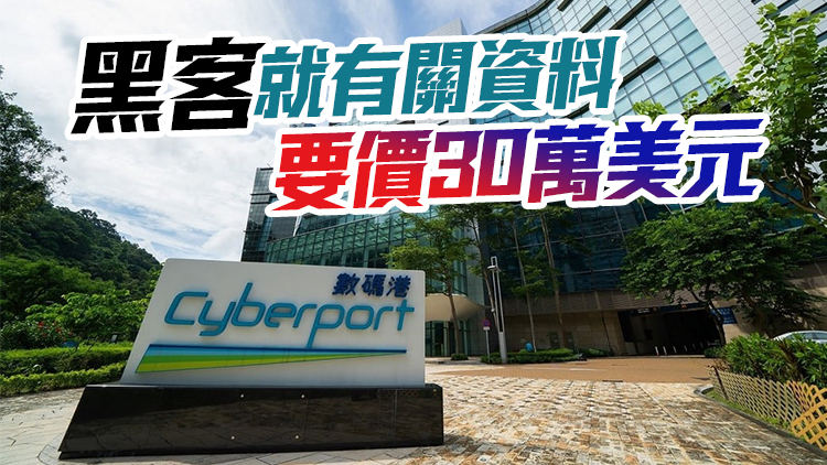 遭黑客入侵盜取初創(chuàng)公司資料 數(shù)碼港：已報(bào)警及關(guān)閉受影響電腦