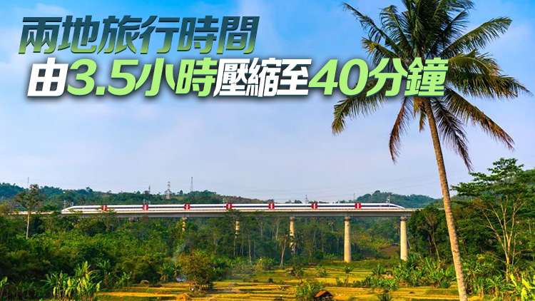 雅萬高鐵今日開通運行 下月初正式售票開始商業(yè)運營