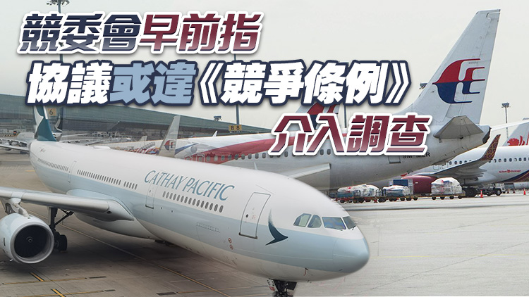國泰及馬航放棄共享航班商務(wù)合作協(xié)議 競委會(huì)結(jié)束調(diào)查