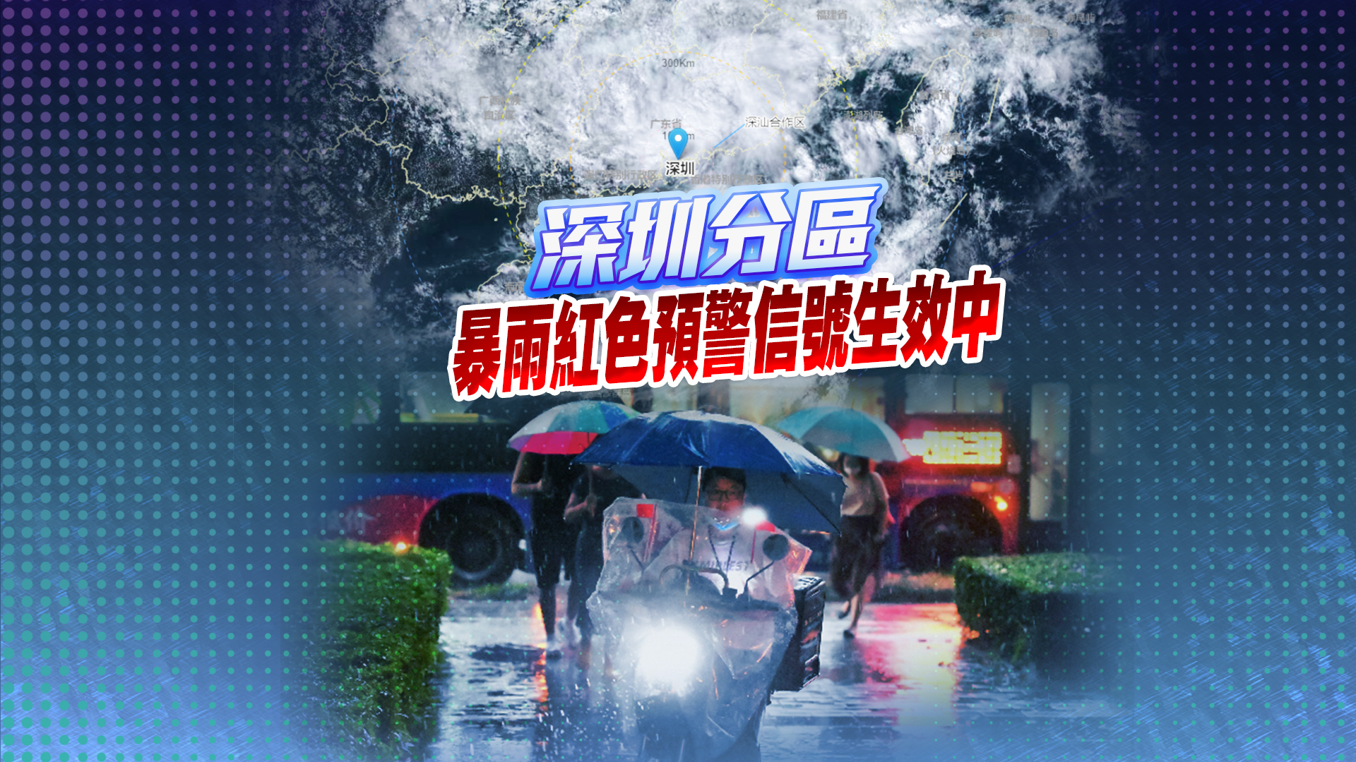 直播 | 深圳全市進(jìn)入暴雨緊急防禦狀態(tài)