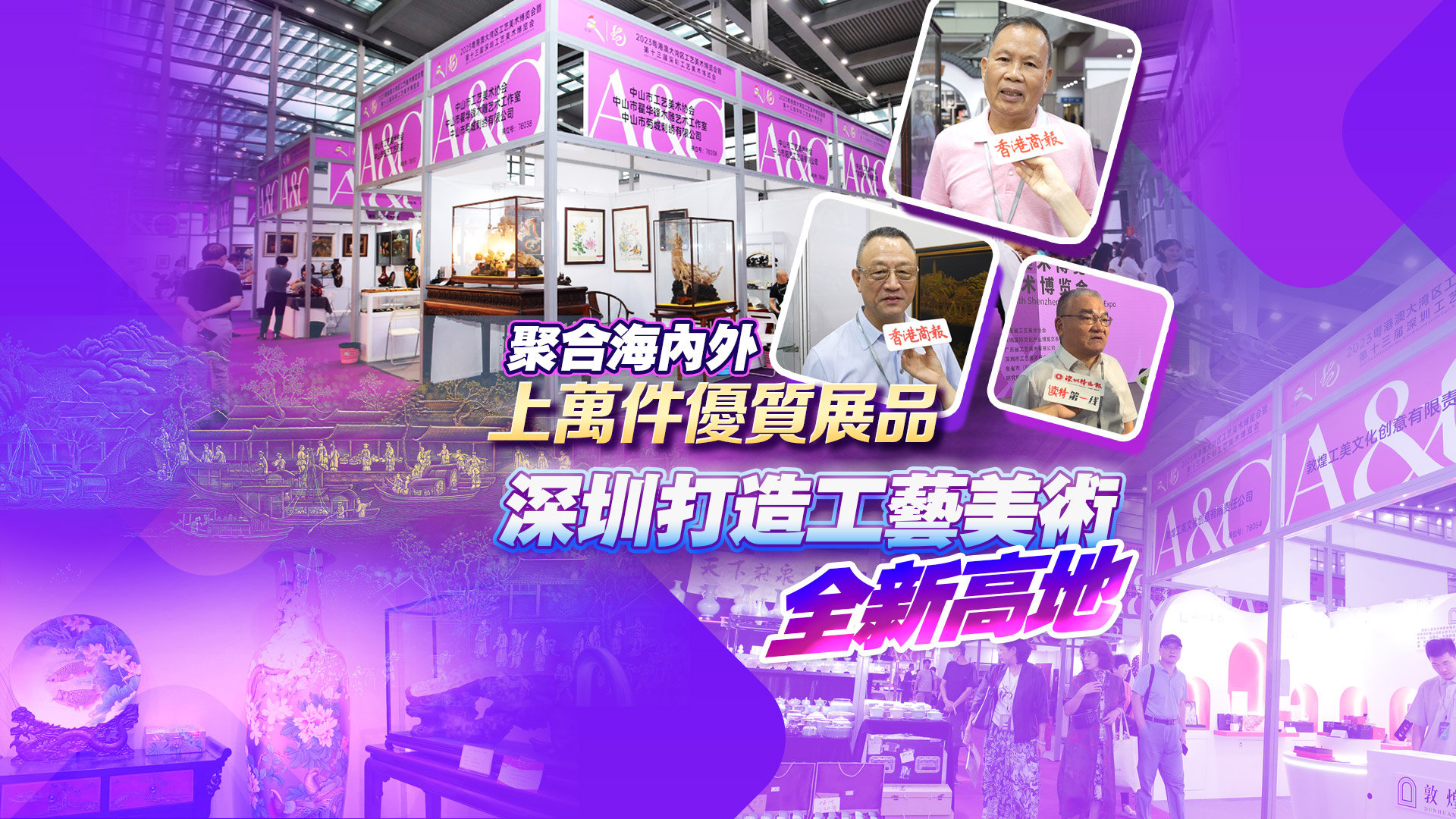 有片 | 鑄就工藝美術(shù)文化新輝煌 2023粵港澳大灣區(qū)工藝美術(shù)博覽會