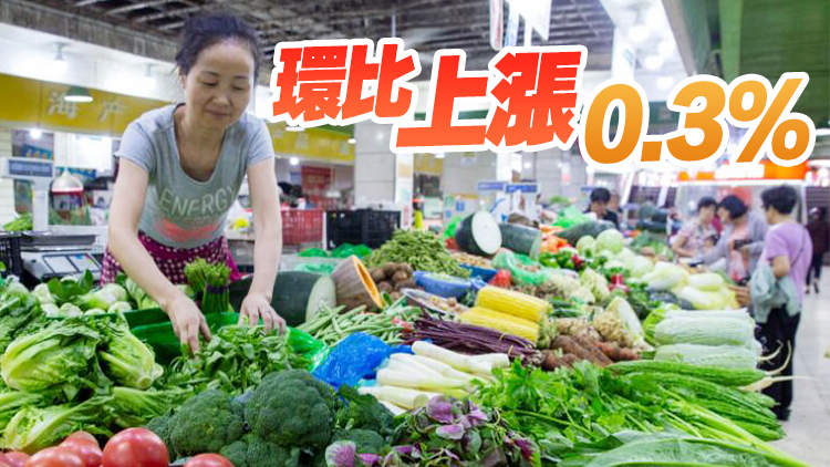 國家統(tǒng)計局：8月份居民消費價格同比上漲0.1%