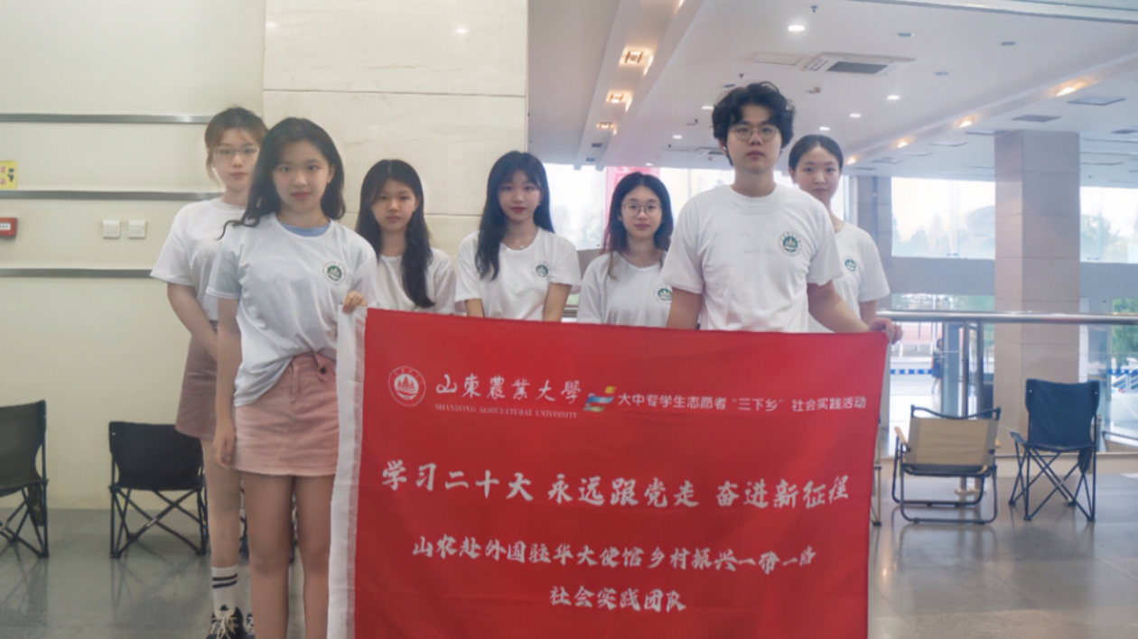 山東農(nóng)業(yè)大學(xué)學(xué)子走進(jìn)外國(guó)使館踐行「一帶一路」倡議