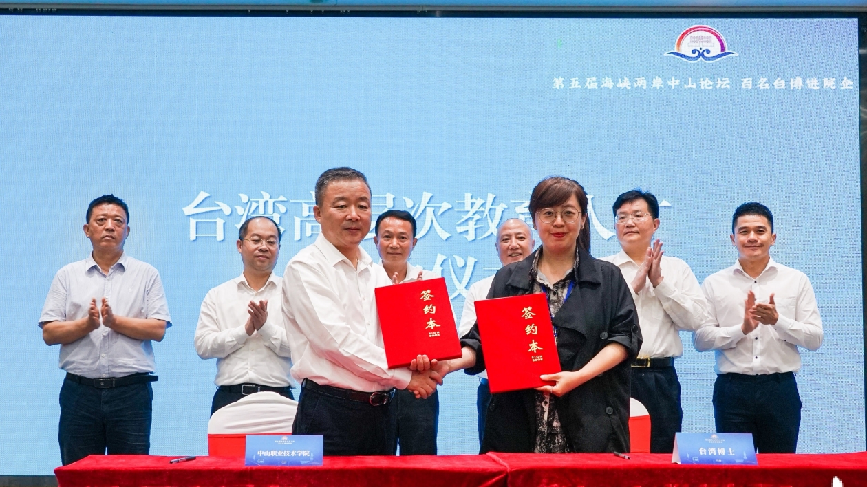 大灣區(qū)（中山）臺(tái)灣高層次教育人才交流引進(jìn)中心掛牌