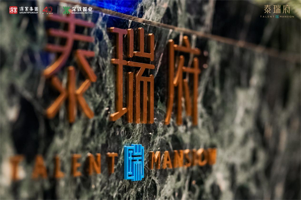 一席瑞居 盛啟大運(yùn)丨泰瑞府展示中心傾城綻放