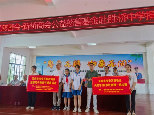 深圳寶安區(qū)慈善會(huì)新橋商會(huì)公益慈善基金赴常寧市開展助學(xué)捐贈(zèng)活動(dòng)