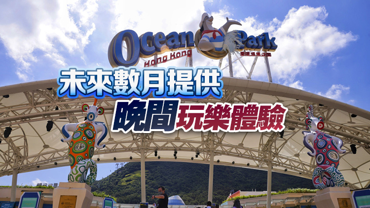 海洋公園：下月部分日子開放時(shí)間延至晚上11時(shí)