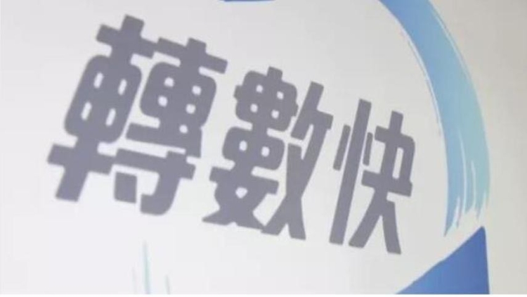 ?轉(zhuǎn)數(shù)快5周年 滙豐推大抽獎(jiǎng)送30部最新iPhone