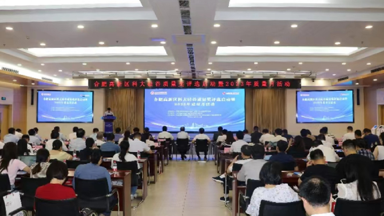 合肥高新區(qū)科大硅谷質(zhì)量獎(jiǎng)評(píng)選啟動(dòng)