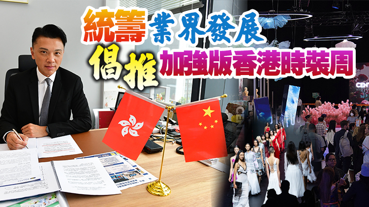 高端訪問(wèn)丨陳祖恒倡設(shè)時(shí)裝及紡織發(fā)展局 打造香港時(shí)裝周媲美米蘭