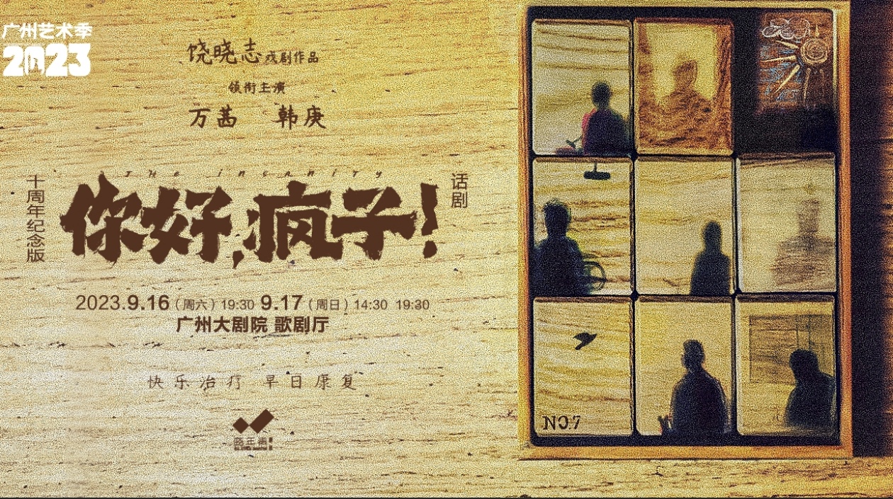 萬茜、韓庚領銜「燒腦」懸疑話劇《你好，瘋子！》亮相廣州