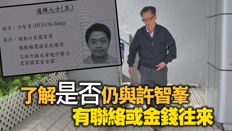 【追蹤報道】消息指國安處帶走許智峯岳父母及大舅協(xié)助調(diào)查