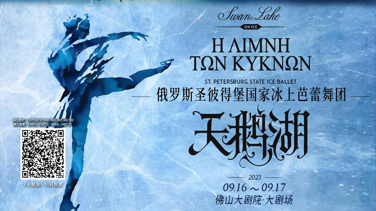 真冰打造 舞「凍」佛山！俄羅斯冰上芭蕾本周華美上演