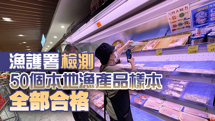 過去一日食安中心檢測131個進口日本食物樣本 未發(fā)現(xiàn)輻射超標(biāo)