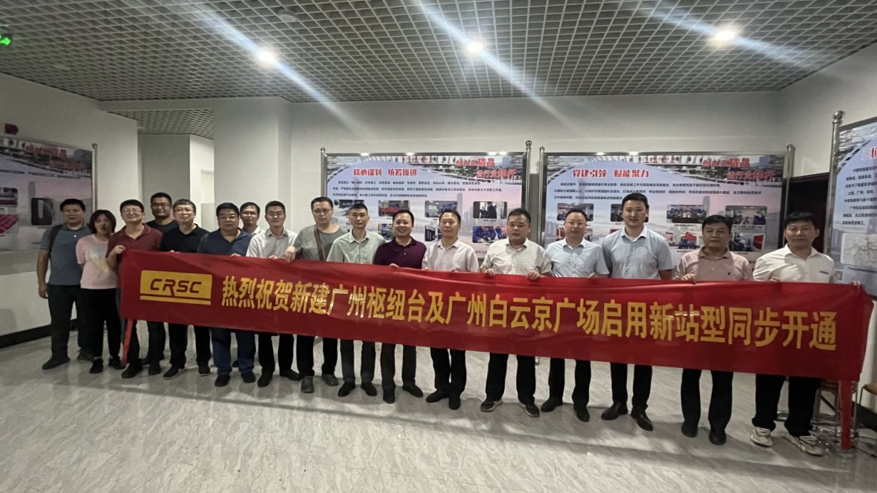 廣州樞紐臺及廣州白雲站京廣場新站型順利啟用