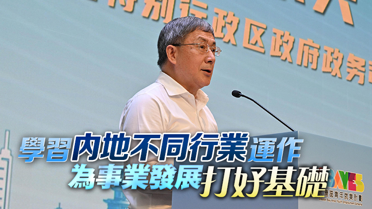 卓永興鼓勵參與大灣區(qū)青年就業(yè)計劃港青把握機(jī)會 積累工作經(jīng)驗(yàn)