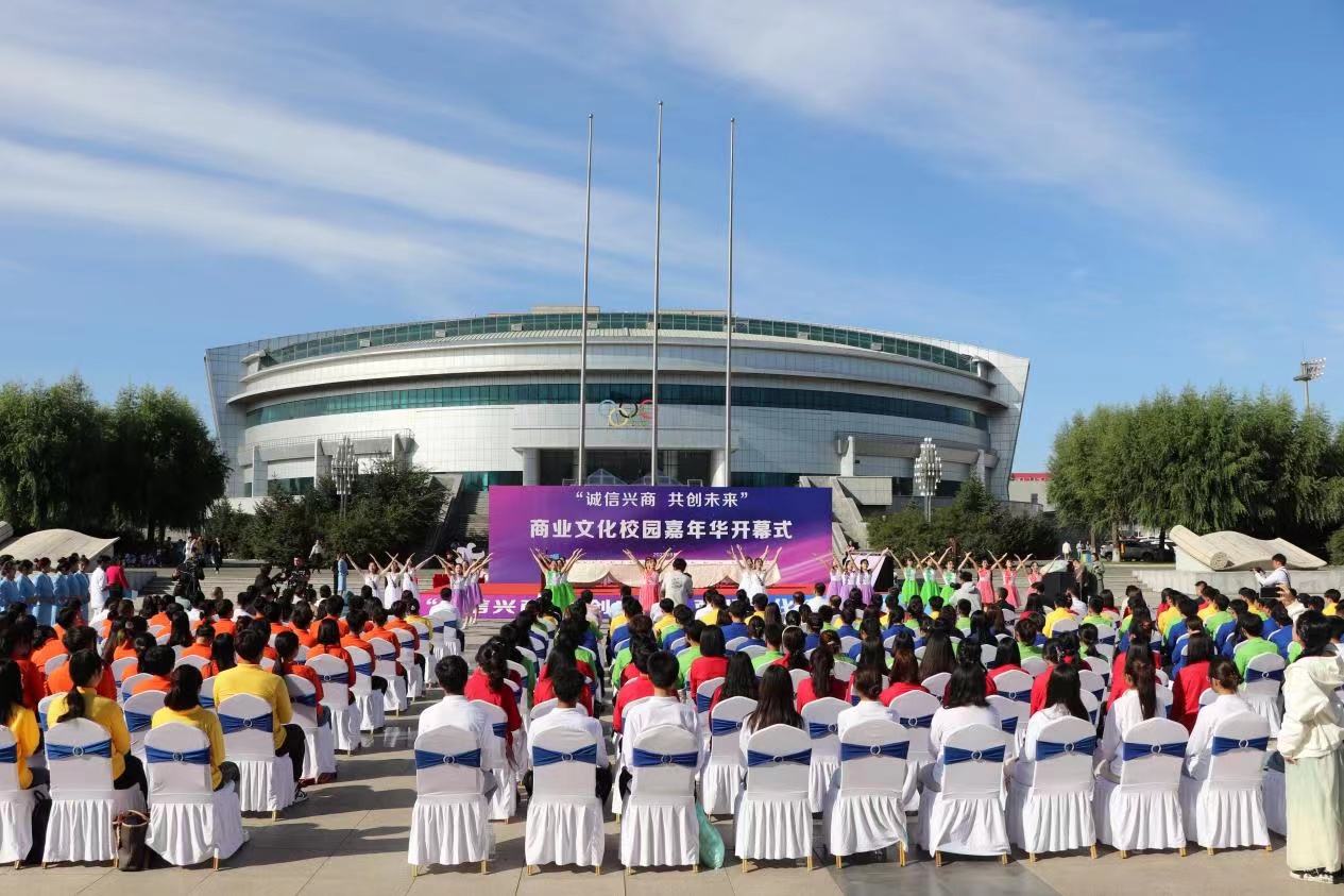 商業(yè)文化校園嘉年華活動(dòng)在哈爾濱商業(yè)大學(xué)啟幕
