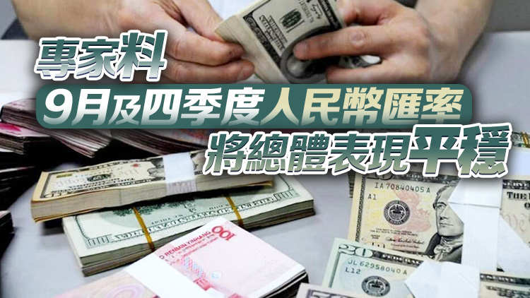 持續(xù)升值！人民幣中間價調升20基點 報7.1874