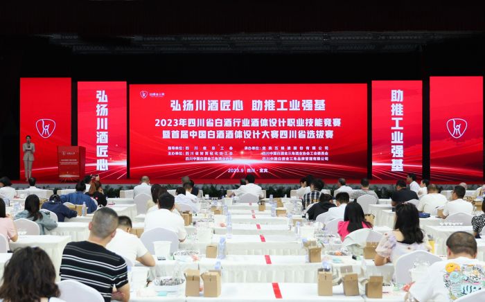 2023年四川省白酒行業(yè)酒體設計職業(yè)技能競賽在宜賓舉行