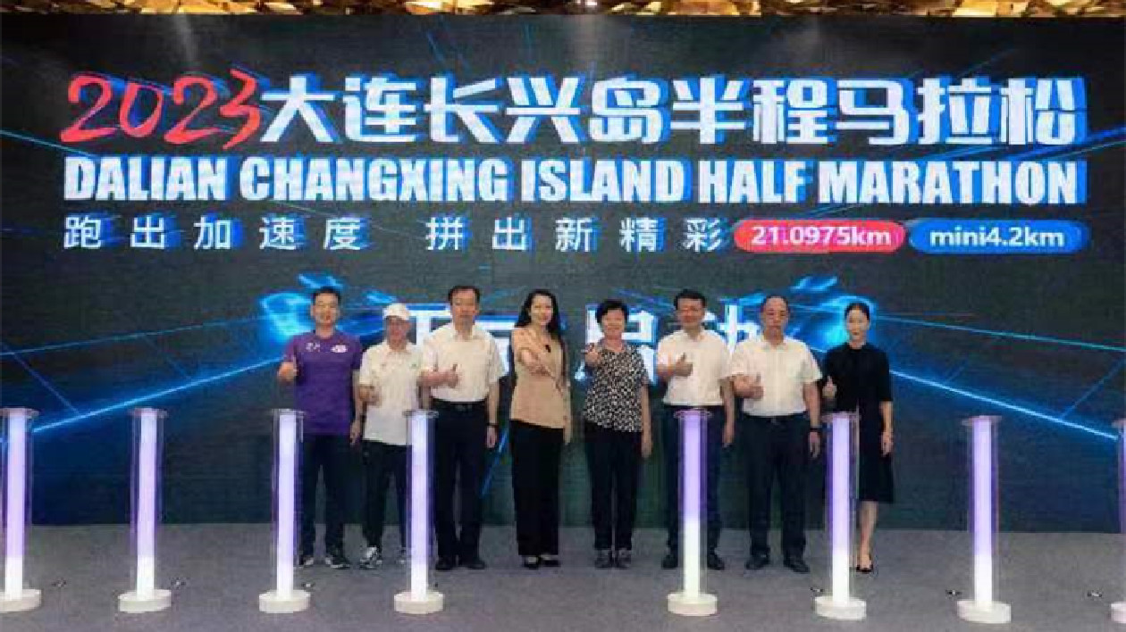 2023大連長興島半程馬拉松新聞發(fā)佈會在京舉行