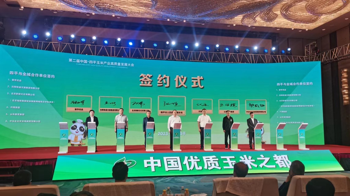 簽約62.7億元 第二屆中國·四平玉米產(chǎn)業(yè)高質(zhì)量發(fā)展大會開幕