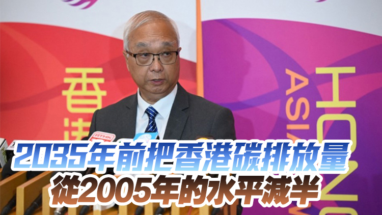 謝展寰：特區(qū)政府致力爭取在2050年前實(shí)現(xiàn)碳中和