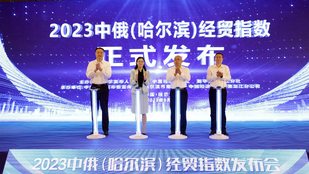 數(shù)字見證中俄商貿(mào)發(fā)展 哈爾濱持續(xù)推動區(qū)域合作共贏