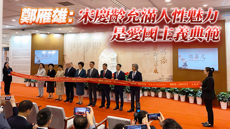 「家國(guó)情懷──宋慶齡生平展」舉辦 500展品展示宋慶齡一生為國(guó)為民