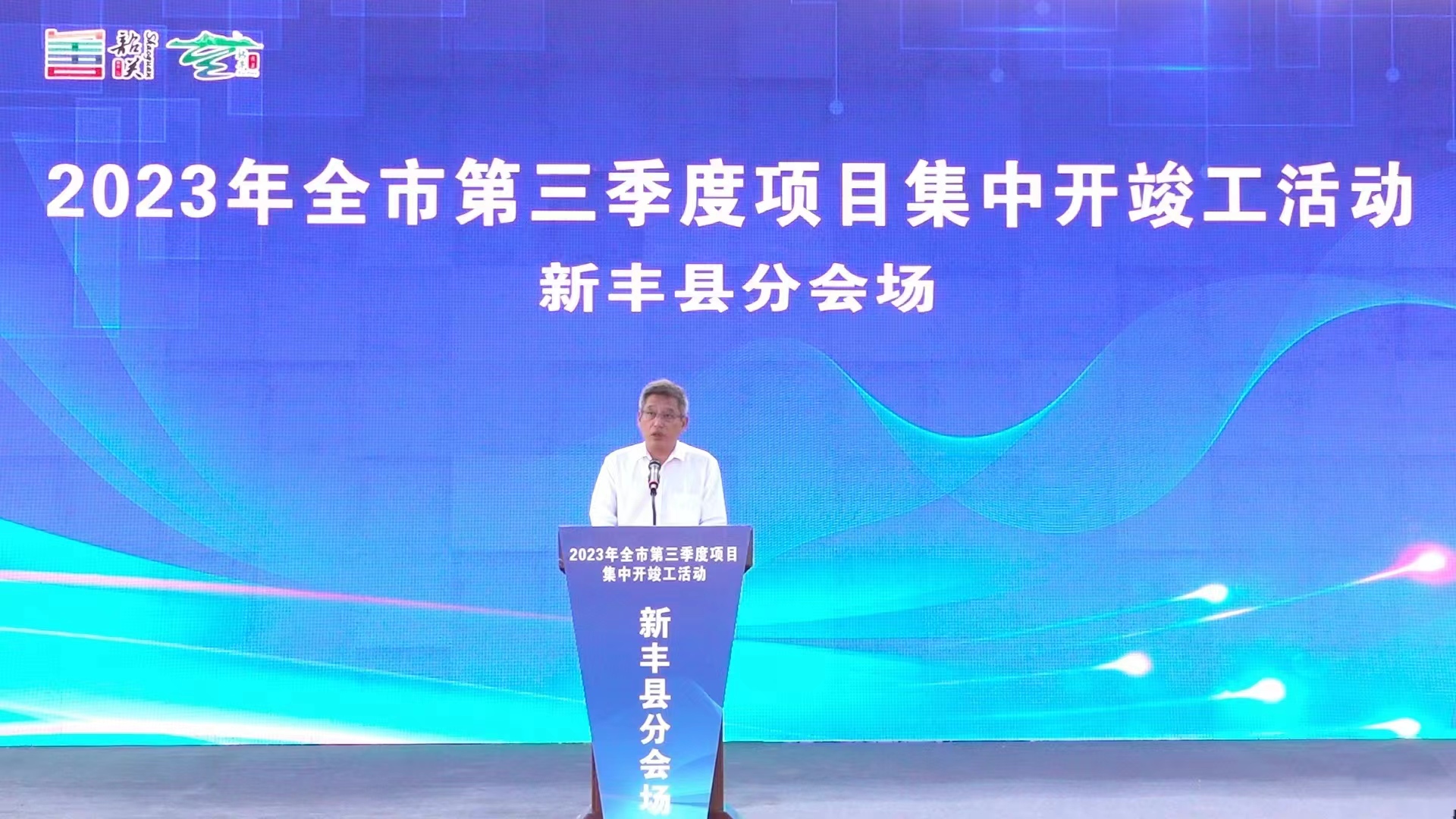 韶關(guān)新豐26個項目開竣工及簽約 總投資30多億元