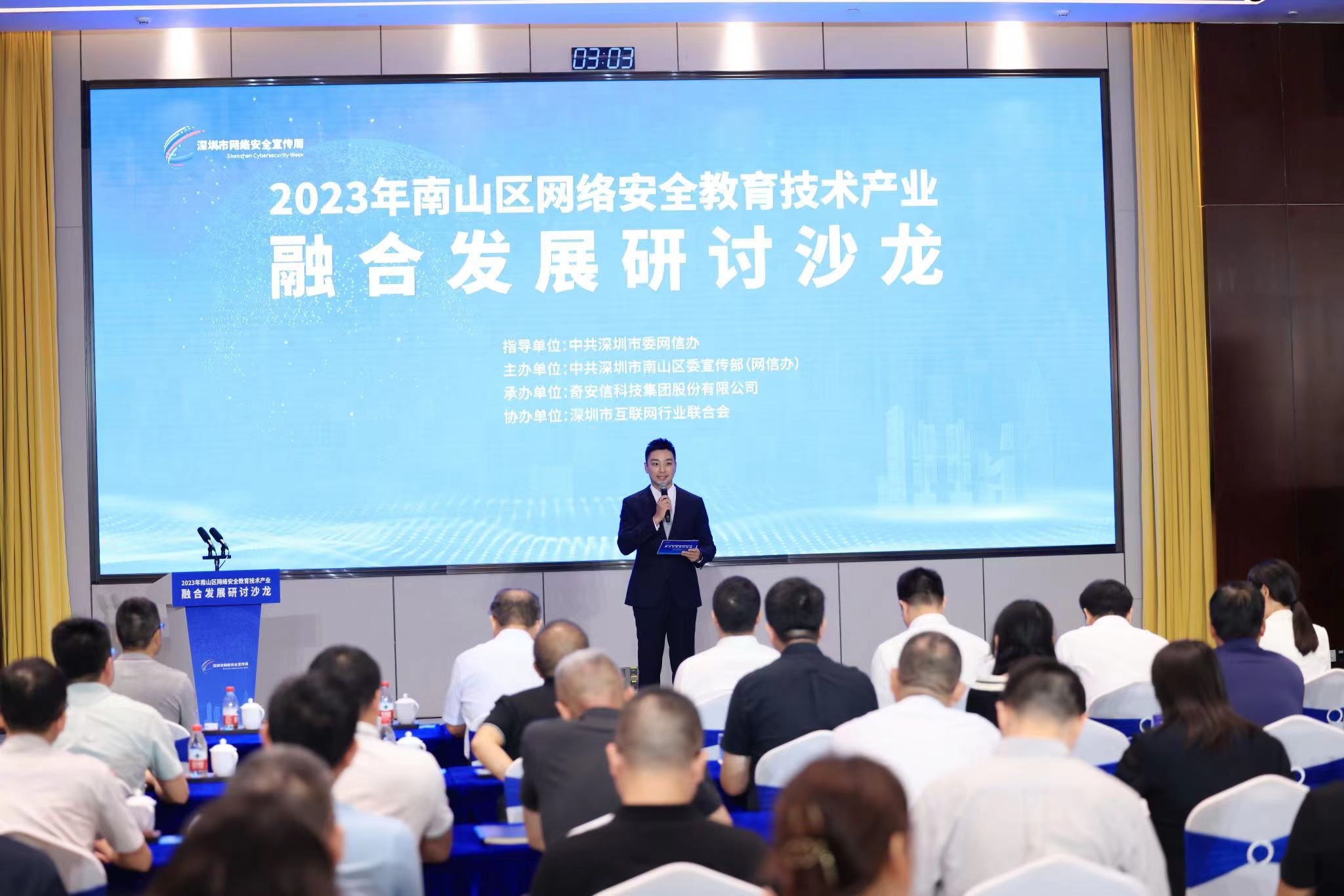 深圳南山區(qū)網(wǎng)絡(luò)安全教育技術(shù)產(chǎn)業(yè)融合發(fā)展研討沙龍成功舉辦