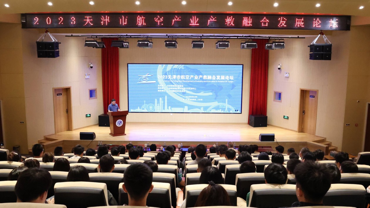 天津民用航空產(chǎn)業(yè)產(chǎn)教融合論壇成功舉辦