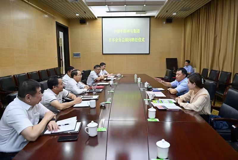 平煤集團(tuán)聘任日本業(yè)務(wù)總顧問