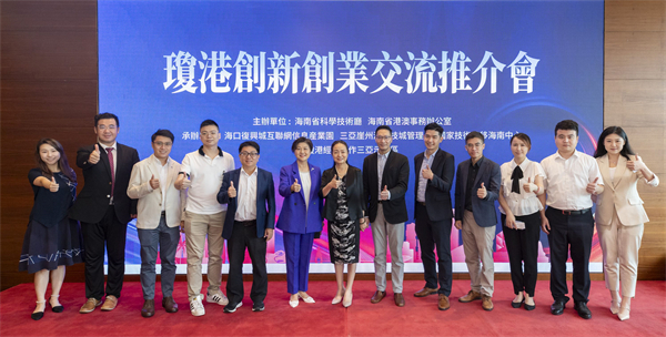 瓊港創(chuàng)新創(chuàng)業(yè)交流推介會在港成功舉辦 瓊港經(jīng)濟合作三亞示範(fàn)區(qū)獲得高度關(guān)注