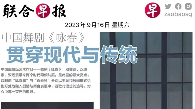 舞劇《詠春》 月底新加坡上演！《聯(lián)合早報(bào)》發(fā)文關(guān)注