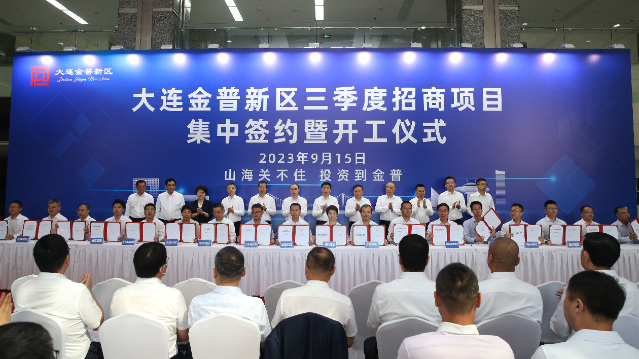 總投資105億元 大連金普新區(qū)第三季度30個(gè)項(xiàng)目集中簽約