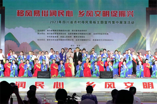 四川首次在宜賓舉辦以移風(fēng)易俗為主題的全省性集中展演活動(dòng)