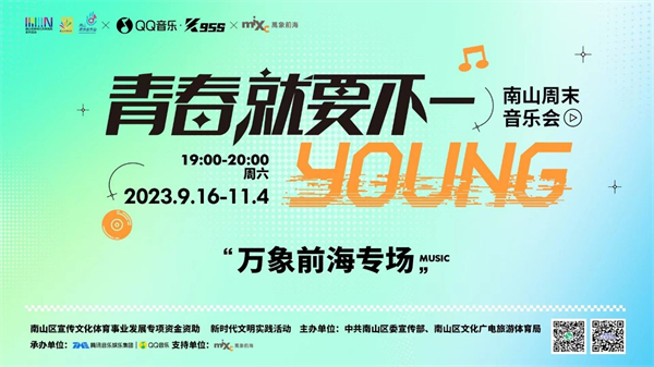 築夢(mèng)音樂城區(qū) QQ音樂攜八場(chǎng)周末音樂會(huì)南山精彩綻放