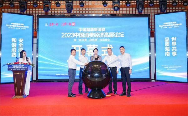2023中國(guó)消費(fèi)經(jīng)濟(jì)高層論壇暨「新消費(fèi)·自貿(mào)港」海南峰會(huì)在定安召開(kāi)