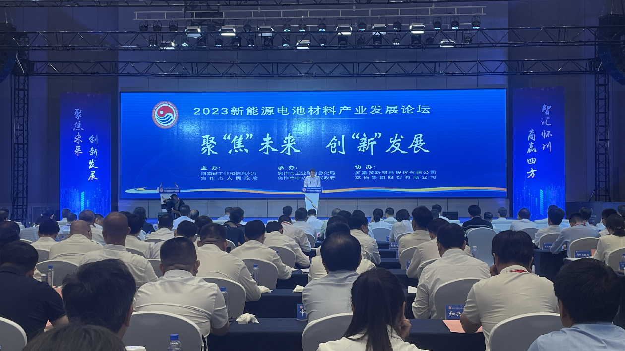 2023新能源電池材料產(chǎn)業(yè)發(fā)展論壇在河南焦作舉行