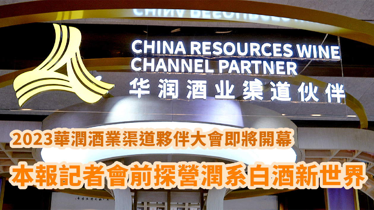 2023華潤(rùn)酒業(yè)渠道夥伴大會(huì)即將開(kāi)幕  本報(bào)記者會(huì)前探營(yíng)潤(rùn)系白酒新世界