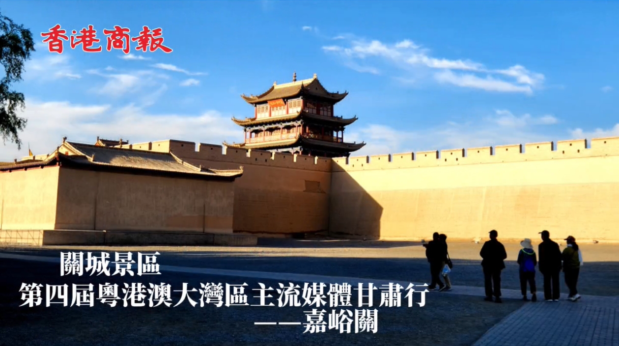 有片丨粵港澳大灣區(qū)主流媒體甘肅行走進嘉峪關