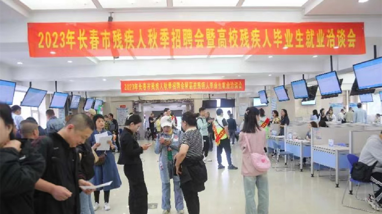 260個崗位虛席以待 2023年長春市殘疾人秋季招聘會舉行