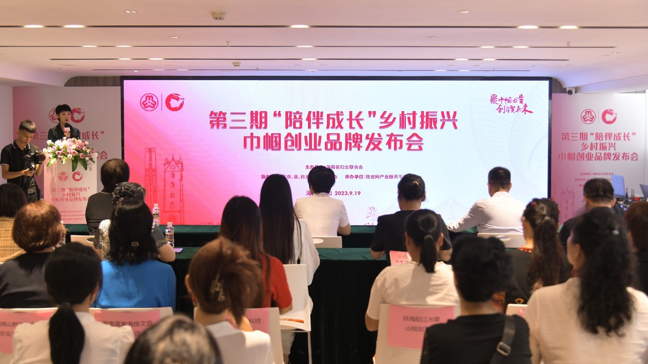 自貿(mào)巾幗 煥然新升 海南省婦聯(lián)第三期「陪伴成長」鄉(xiāng)村振興巾幗創(chuàng)業(yè)品牌發(fā)布會?？谂e辦