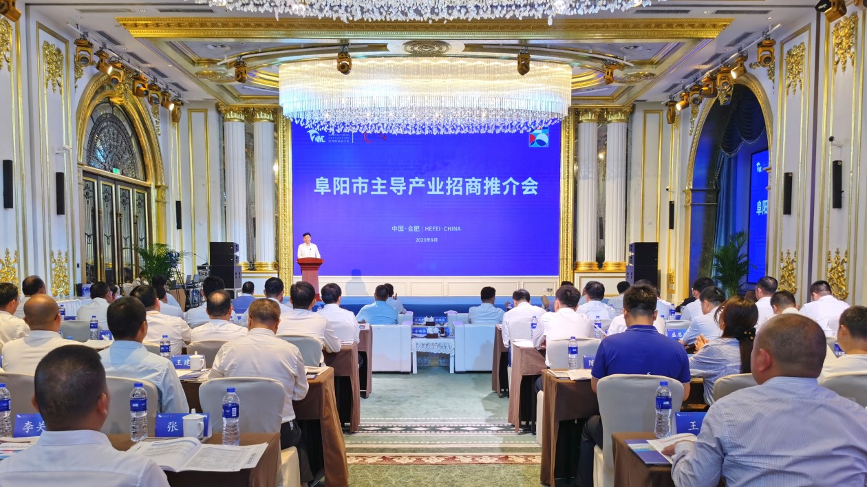 阜陽(yáng)市主導(dǎo)產(chǎn)業(yè)招商推介會(huì)在合肥舉行